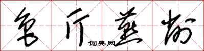 朱錫榮魯斤燕削草書怎么寫