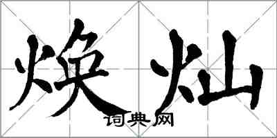 翁闓運煥燦楷書怎么寫