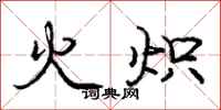 龐中華火熾行書怎么寫