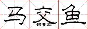 柯春海馬交魚隸書怎么寫