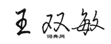 駱恆光王雙敏行書個性簽名怎么寫