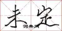 駱恆光未定行書怎么寫