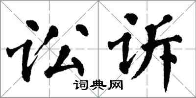 翁闓運訟訴楷書怎么寫