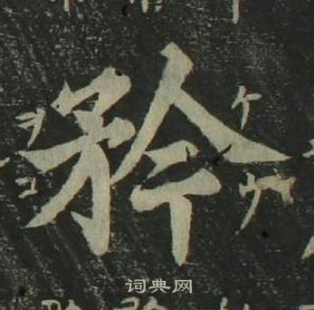 四體千字文中姜立綱的寫法