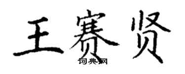 丁謙王賽賢楷書個性簽名怎么寫