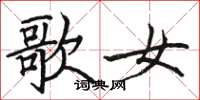 駱恆光歌女楷書怎么寫