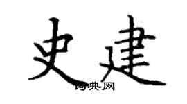 丁謙史建楷書個性簽名怎么寫