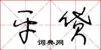 王冬齡平貸草書怎么寫