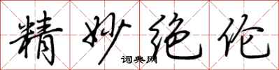荊霄鵬精妙絕倫行書怎么寫