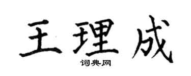 何伯昌王理成楷書個性簽名怎么寫