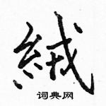 駱恆光寫的硬筆楷書絨