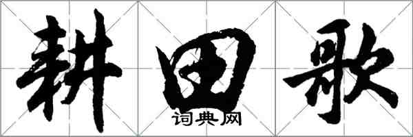 胡問遂耕田歌行書怎么寫