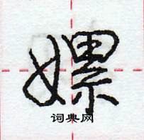 龐中華寫的硬筆行書嫘