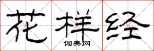 柯春海花樣經隸書怎么寫