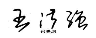 朱錫榮王淑強草書個性簽名怎么寫