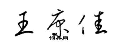 梁錦英王康佳草書個性簽名怎么寫