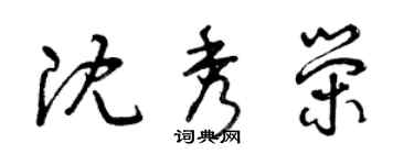 曾慶福沈秀榮草書個性簽名怎么寫