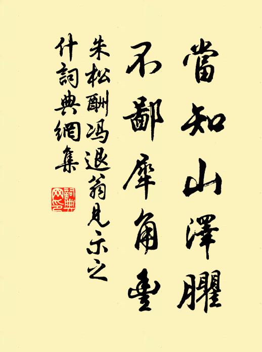 朱松當知山澤臞,不鄙犀角豐書法作品欣賞