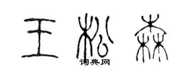 陳聲遠王松森篆書個性簽名怎么寫