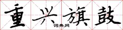 周炳元重興旗鼓楷書怎么寫