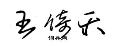 朱錫榮王倚夭草書個性簽名怎么寫