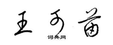 梁錦英王可苗草書個性簽名怎么寫