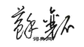 駱恆光蘇瓤草書個性簽名怎么寫