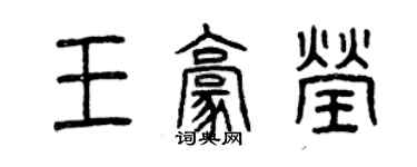 曾慶福王豪瑩篆書個性簽名怎么寫