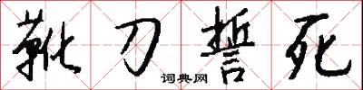 靴燭的意思_靴燭的解釋_國語詞典