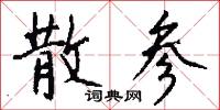帖字的意思_帖字的解釋_國語詞典