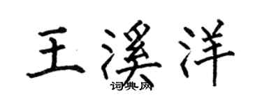何伯昌王溪洋楷書個性簽名怎么寫