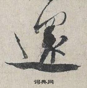 蔡襄自書詩卷中還的寫法