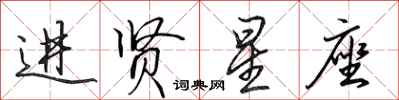 田英章進賢星座行書怎么寫