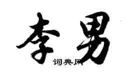 胡問遂李男行書個性簽名怎么寫