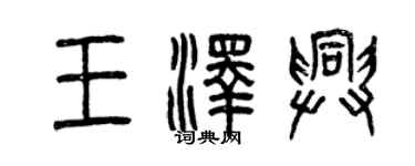 曾慶福王澤興篆書個性簽名怎么寫