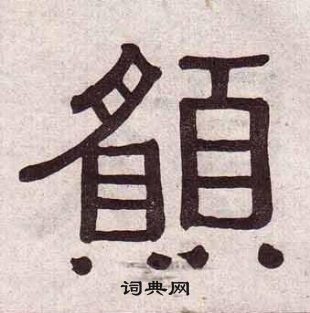 黃葆戉千字文中願的寫法