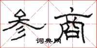 駱恆光參商隸書怎么寫