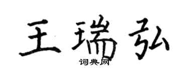何伯昌王瑞弘楷書個性簽名怎么寫