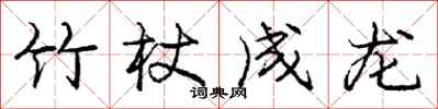 龐中華竹杖成龍行書怎么寫