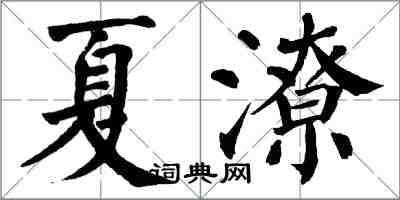 翁闓運夏潦楷書怎么寫