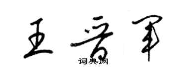 梁錦英王晉軍草書個性簽名怎么寫