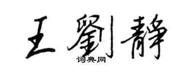 王正良王劉靜行書個性簽名怎么寫