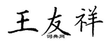 丁謙王友祥楷書個性簽名怎么寫