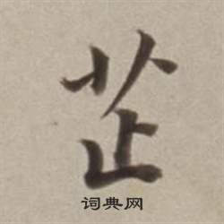 滇篆書書法_滇字書法_篆書字典