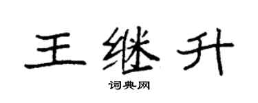 袁強王繼升楷書個性簽名怎么寫