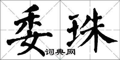 翁闓運委珠楷書怎么寫