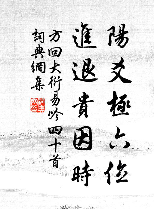 長恨離多會少,重訪問竹西,珠淚盈把 詩詞名句