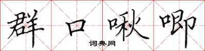 田英章群口啾唧楷書怎么寫