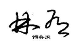 朱錫榮林有草書個性簽名怎么寫