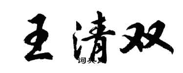胡問遂王清雙行書個性簽名怎么寫